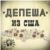 «Депеша из США» 