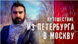 Путешествие из Петербурга в Москву. Часть 1