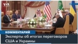 Уступка или победа? Как американские и украинские эксперты оценивают результаты переговоров в Саудовской Аравии 