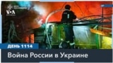 Сводки 1114 дня войны - в дайджесте «Голоса Америки»